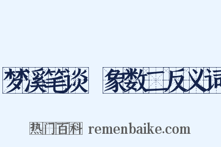 梦溪笔谈·象数二反义词是什么意思的图片